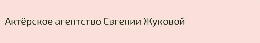 Актёрское агентство Евгении Жуковой